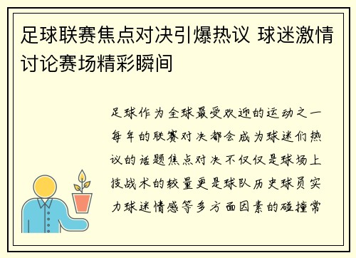 足球联赛焦点对决引爆热议 球迷激情讨论赛场精彩瞬间 足球联赛焦点对决引爆热议 球迷激情讨论赛场精彩瞬间
