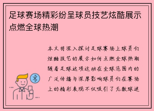 足球赛场精彩纷呈球员技艺炫酷展示点燃全球热潮 足球赛场精彩纷呈球员技艺炫酷展示点燃全球热潮