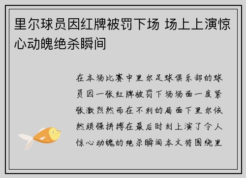 里尔球员因红牌被罚下场 场上上演惊心动魄绝杀瞬间 里尔球员因红牌被罚下场 场上上演惊心动魄绝杀瞬间
