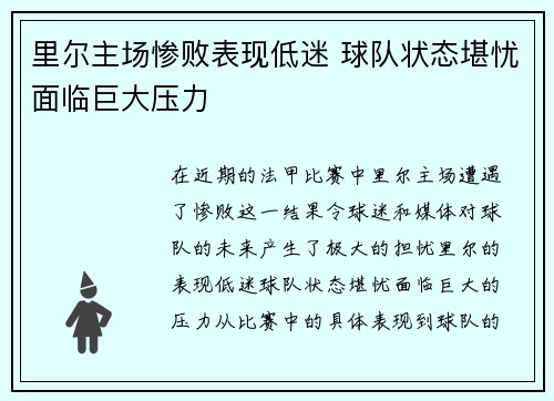 里尔主场惨败表现低迷 球队状态堪忧面临巨大压力 里尔主场惨败表现低迷 球队状态堪忧面临巨大压力