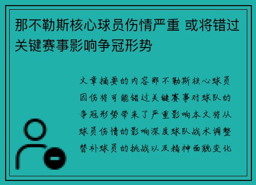 那不勒斯核心球员伤情严重 或将错过关键赛事影响争冠形势