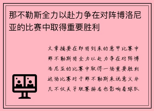 那不勒斯全力以赴力争在对阵博洛尼亚的比赛中取得重要胜利 那不勒斯全力以赴力争在对阵博洛尼亚的比赛中取得重要胜利