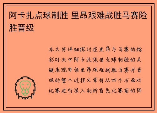 阿卡扎点球制胜 里昂艰难战胜马赛险胜晋级