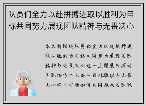 队员们全力以赴拼搏进取以胜利为目标共同努力展现团队精神与无畏决心