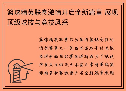 篮球精英联赛激情开启全新篇章 展现顶级球技与竞技风采