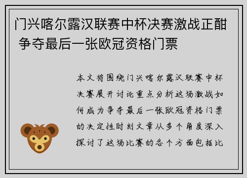门兴喀尔露汉联赛中杯决赛激战正酣 争夺最后一张欧冠资格门票