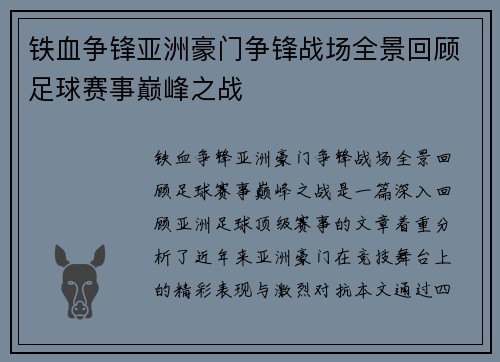 铁血争锋亚洲豪门争锋战场全景回顾足球赛事巅峰之战