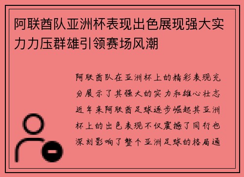 阿联酋队亚洲杯表现出色展现强大实力力压群雄引领赛场风潮
