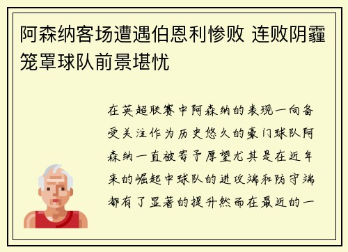阿森纳客场遭遇伯恩利惨败 连败阴霾笼罩球队前景堪忧
