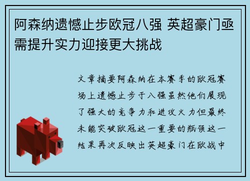 阿森纳遗憾止步欧冠八强 英超豪门亟需提升实力迎接更大挑战