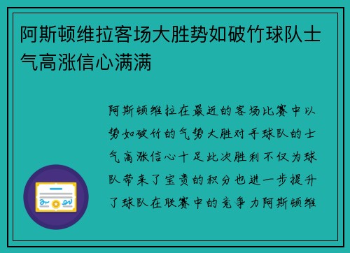 阿斯顿维拉客场大胜势如破竹球队士气高涨信心满满