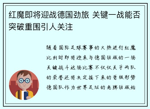 红魔即将迎战德国劲旅 关键一战能否突破重围引人关注