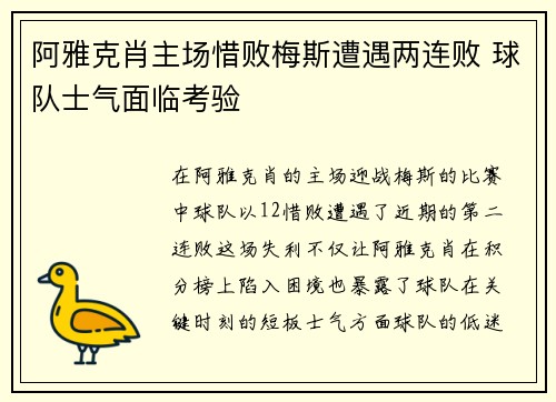 阿雅克肖主场惜败梅斯遭遇两连败 球队士气面临考验