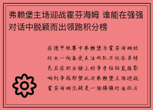 弗赖堡主场迎战霍芬海姆 谁能在强强对话中脱颖而出领跑积分榜