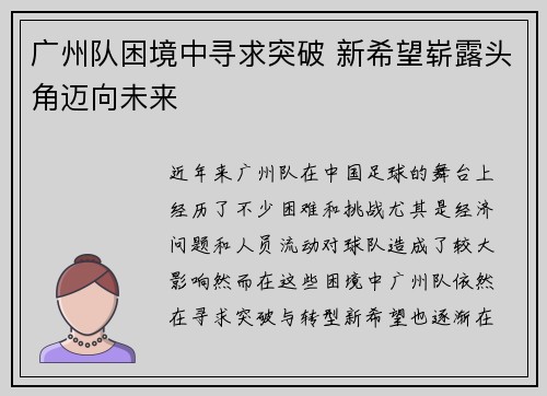 广州队困境中寻求突破 新希望崭露头角迈向未来