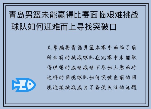 青岛男篮未能赢得比赛面临艰难挑战 球队如何迎难而上寻找突破口