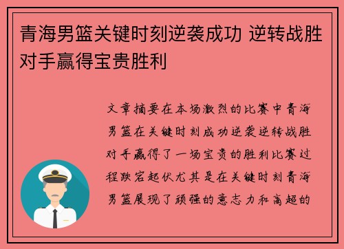 青海男篮关键时刻逆袭成功 逆转战胜对手赢得宝贵胜利