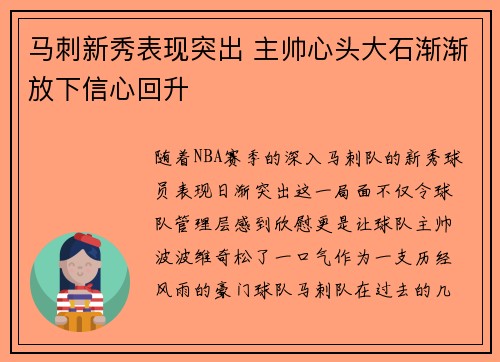 马刺新秀表现突出 主帅心头大石渐渐放下信心回升