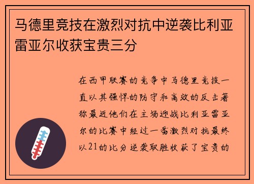 马德里竞技在激烈对抗中逆袭比利亚雷亚尔收获宝贵三分