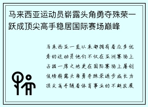 马来西亚运动员崭露头角勇夺殊荣一跃成顶尖高手稳居国际赛场巅峰