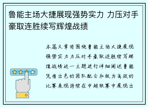 鲁能主场大捷展现强势实力 力压对手豪取连胜续写辉煌战绩