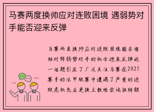 马赛两度换帅应对连败困境 遇弱势对手能否迎来反弹