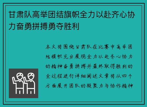 甘肃队高举团结旗帜全力以赴齐心协力奋勇拼搏勇夺胜利