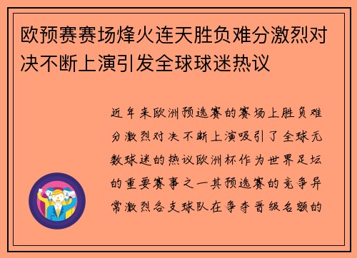 欧预赛赛场烽火连天胜负难分激烈对决不断上演引发全球球迷热议