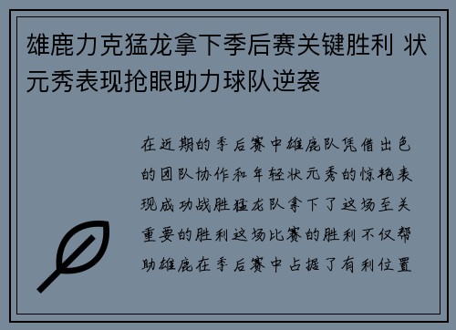 雄鹿力克猛龙拿下季后赛关键胜利 状元秀表现抢眼助力球队逆袭