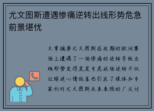 尤文图斯遭遇惨痛逆转出线形势危急前景堪忧