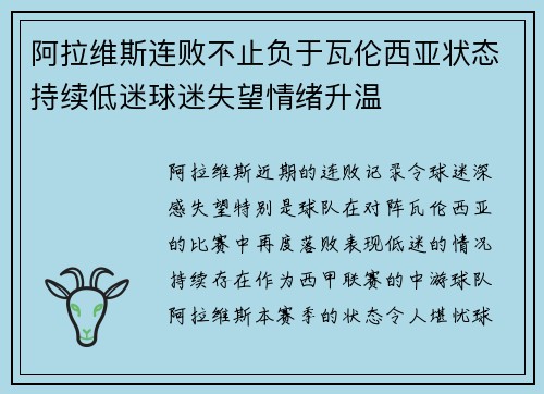 阿拉维斯连败不止负于瓦伦西亚状态持续低迷球迷失望情绪升温