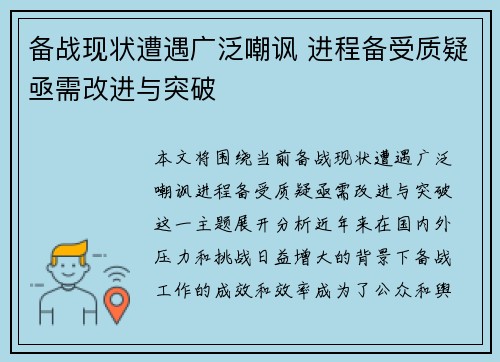 备战现状遭遇广泛嘲讽 进程备受质疑亟需改进与突破