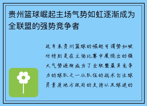 贵州篮球崛起主场气势如虹逐渐成为全联盟的强势竞争者
