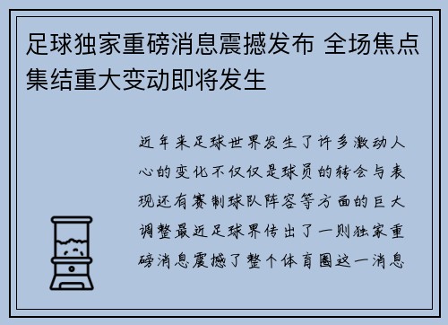 足球独家重磅消息震撼发布 全场焦点集结重大变动即将发生